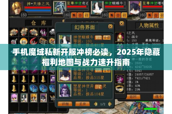 手机魔域私新开服冲榜必读，2025年隐藏福利地图与战力速升指南