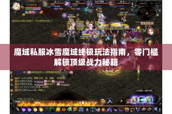 魔域私服冰雪魔域终极玩法指南，零门槛解锁顶级战力秘籍