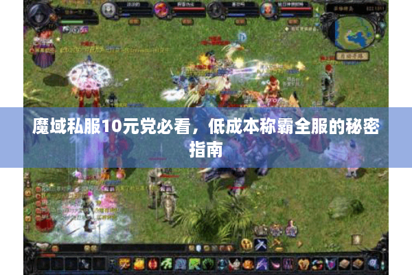 魔域私服10元党必看，低成本称霸全服的秘密指南