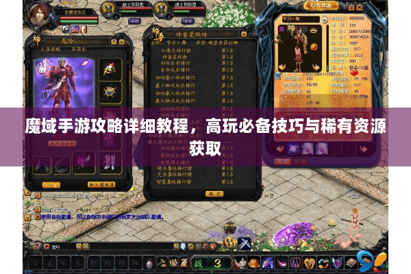 魔域手游攻略详细教程，高玩必备技巧与稀有资源获取