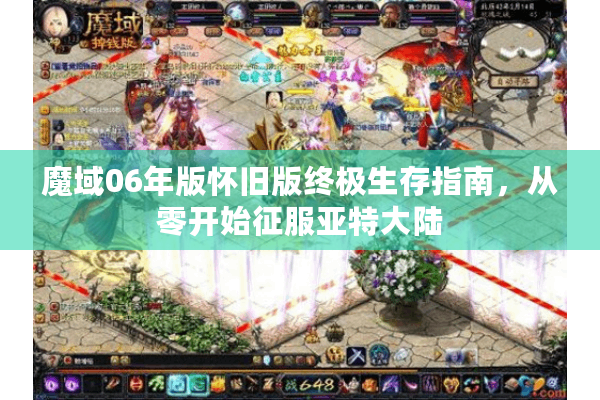 魔域06年版怀旧版终极生存指南，从零开始征服亚特大陆