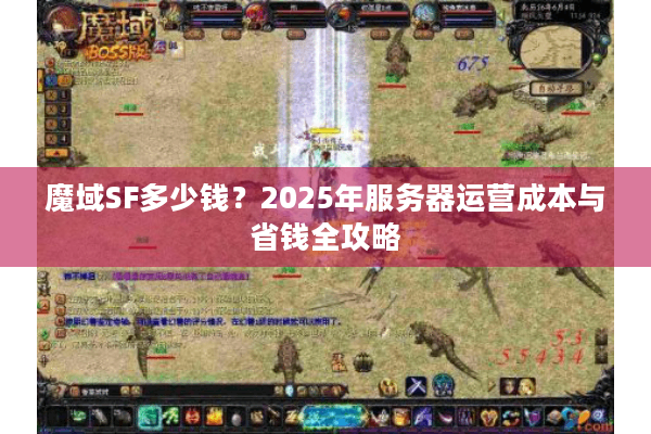 魔域SF多少钱？2025年服务器运营成本与省钱全攻略