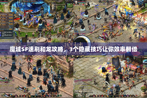 魔域SF速刷和龙攻略，3个隐藏技巧让你效率翻倍