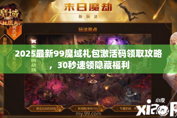 2025最新99魔域礼包激活码领取攻略，30秒速领隐藏福利
