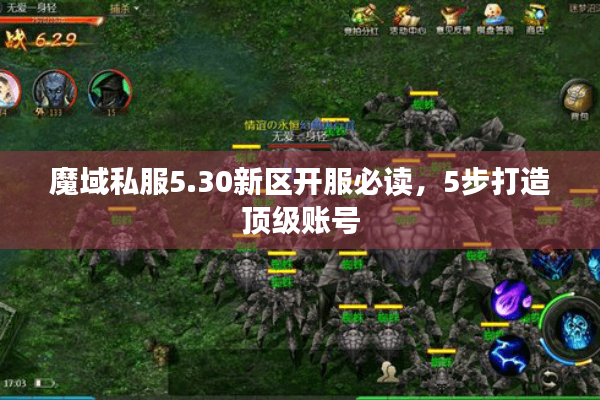 魔域私服5.30新区开服必读，5步打造顶级账号