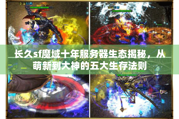 长久sf魔域十年服务器生态揭秘，从萌新到大神的五大生存法则