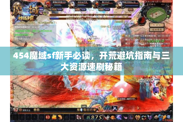 454魔域sf新手必读，开荒避坑指南与三大资源速刷秘籍