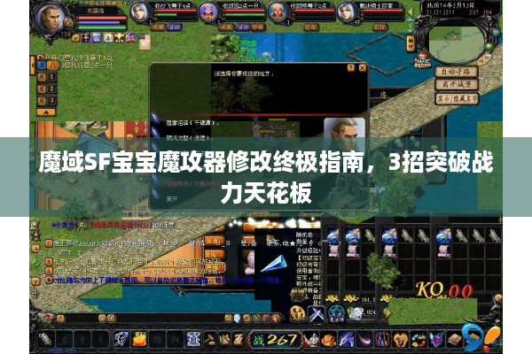 魔域SF宝宝魔攻器修改终极指南，3招突破战力天花板