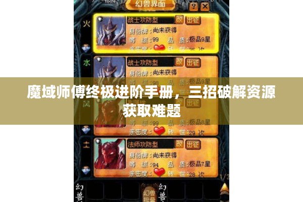 魔域师傅终极进阶手册，三招破解资源获取难题
