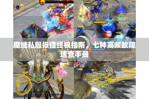魔域私服报错终极指南，七种高频故障速查手册