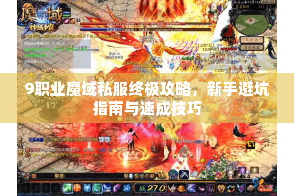 9职业魔域私服终极攻略，新手避坑指南与速成技巧