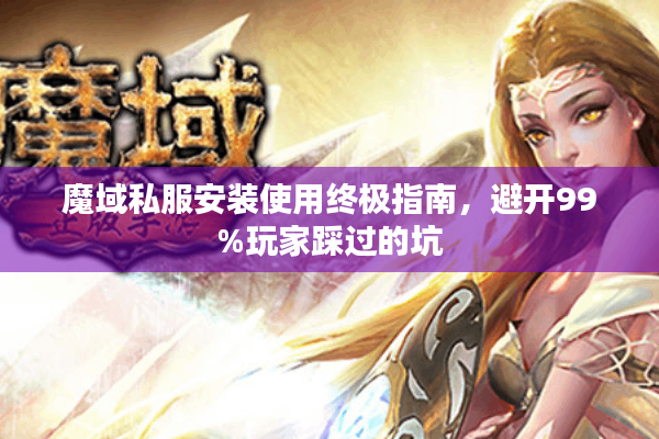 魔域私服安装使用终极指南，避开99%玩家踩过的坑