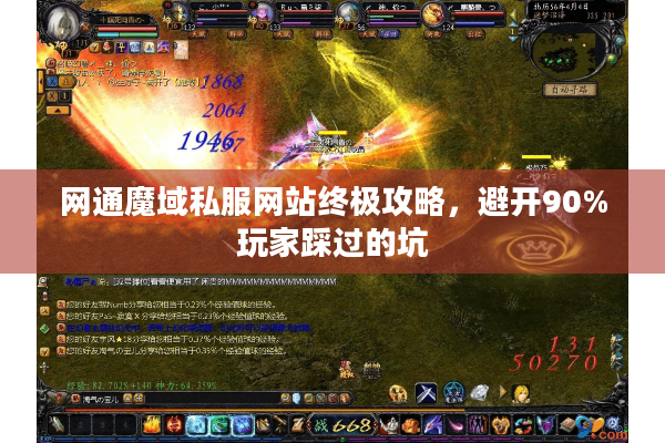 网通魔域私服网站终极攻略，避开90%玩家踩过的坑