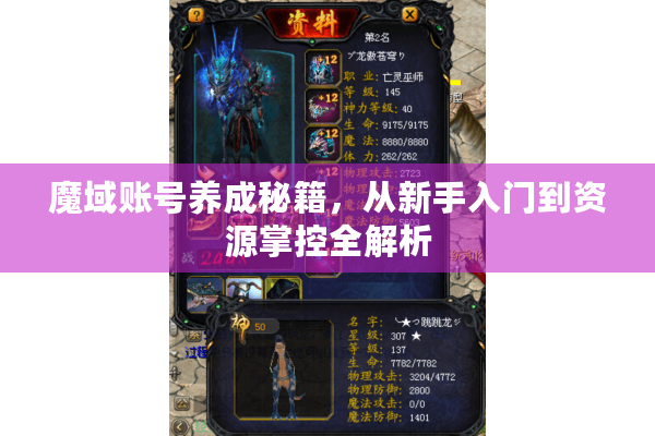 魔域账号养成秘籍，从新手入门到资源掌控全解析
