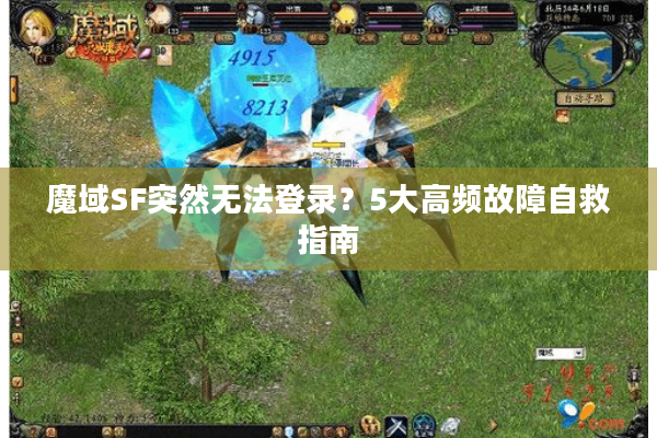 魔域SF突然无法登录？5大高频故障自救指南