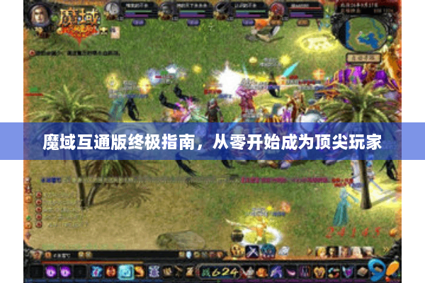 魔域互通版终极指南，从零开始成为顶尖玩家