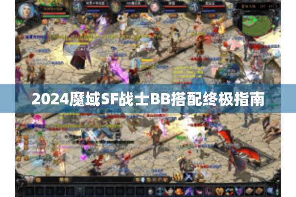 2024魔域SF战士BB搭配终极指南
