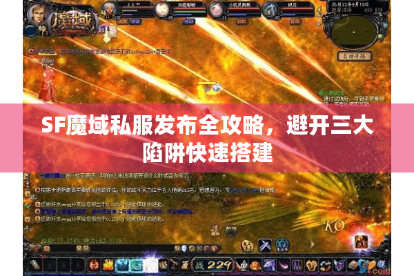 SF魔域私服发布全攻略，避开三大陷阱快速搭建