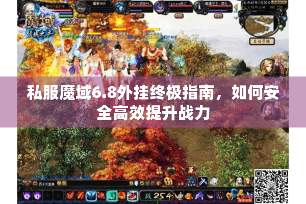 私服魔域6.8外挂终极指南，如何安全高效提升战力