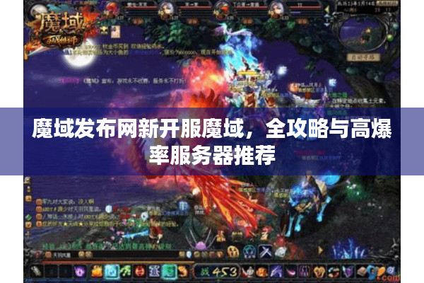 魔域发布网新开服魔域，全攻略与高爆率服务器推荐