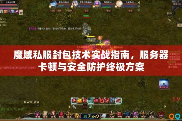 魔域私服封包技术实战指南，服务器卡顿与安全防护终极方案