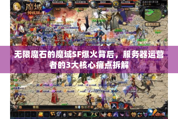 无限魔石的魔域SF爆火背后，服务器运营者的3大核心痛点拆解