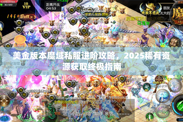 美金版本魔域私服进阶攻略，2025稀有资源获取终极指南