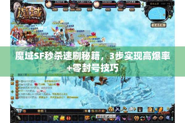 魔域SF秒杀速刷秘籍，3步实现高爆率+零封号技巧