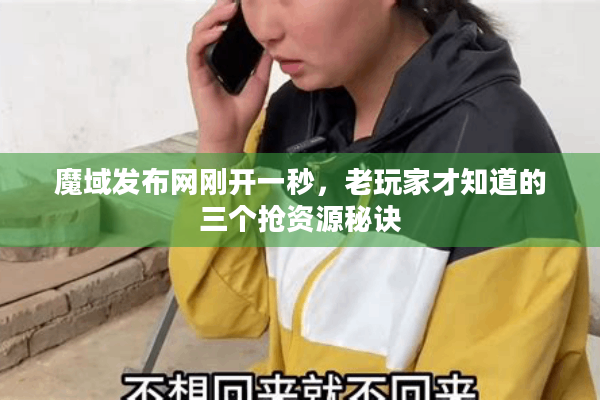 魔域发布网刚开一秒，老玩家才知道的三个抢资源秘诀
