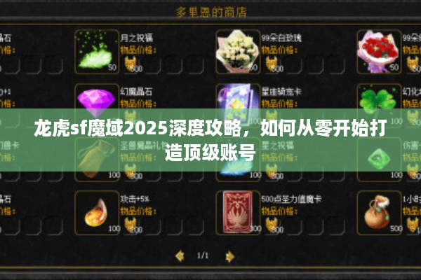 龙虎sf魔域2025深度攻略，如何从零开始打造顶级账号