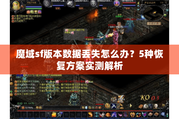魔域sf版本数据丢失怎么办？5种恢复方案实测解析