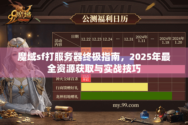 魔域sf打服务器终极指南，2025年最全资源获取与实战技巧