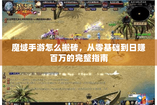 魔域手游怎么搬砖，从零基础到日赚百万的完整指南