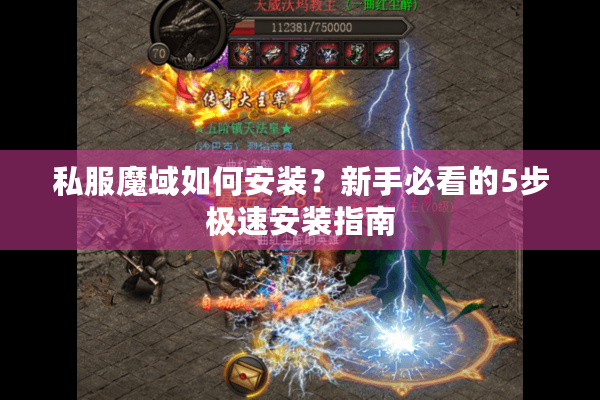 私服魔域如何安装？新手必看的5步极速安装指南