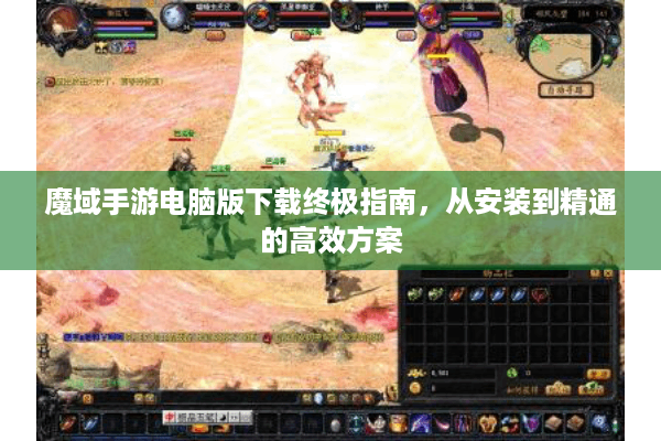 魔域手游电脑版下载终极指南，从安装到精通的高效方案