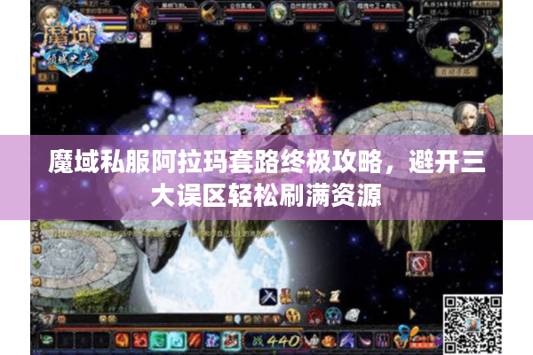 魔域私服阿拉玛套路终极攻略，避开三大误区轻松刷满资源