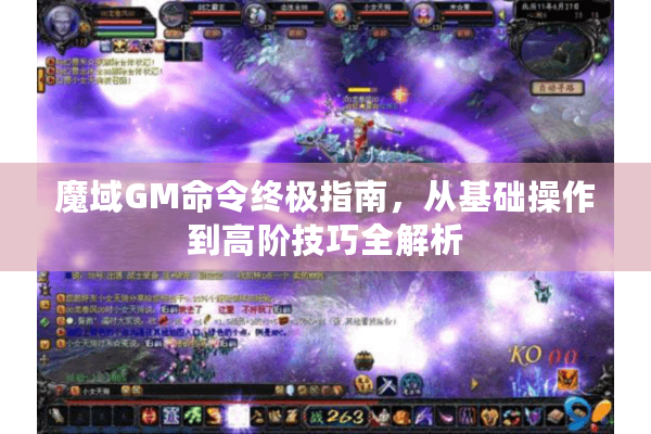 魔域GM命令终极指南，从基础操作到高阶技巧全解析