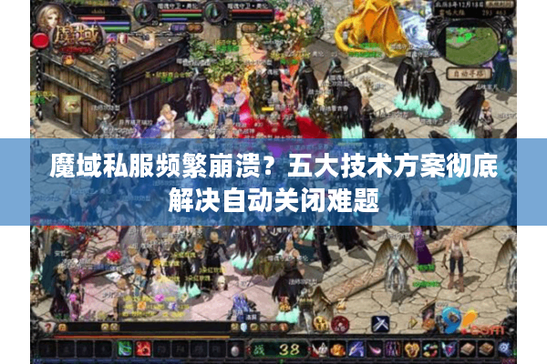 魔域私服频繁崩溃？五大技术方案彻底解决自动关闭难题