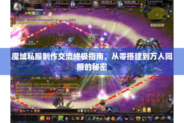 魔域私服制作交流终极指南，从零搭建到万人同服的秘密
