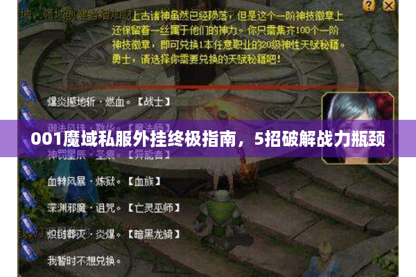 001魔域私服外挂终极指南，5招破解战力瓶颈