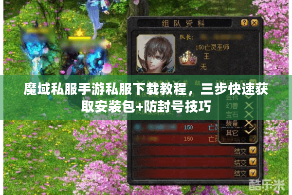魔域私服手游私服下载教程，三步快速获取安装包+防封号技巧