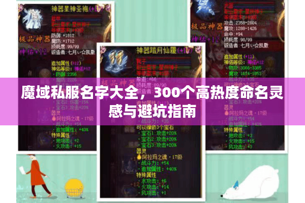 魔域私服名字大全，300个高热度命名灵感与避坑指南