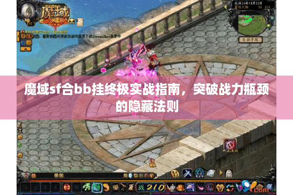 魔域sf合bb挂终极实战指南，突破战力瓶颈的隐藏法则