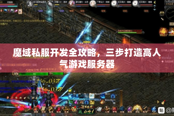 魔域私服开发全攻略，三步打造高人气游戏服务器