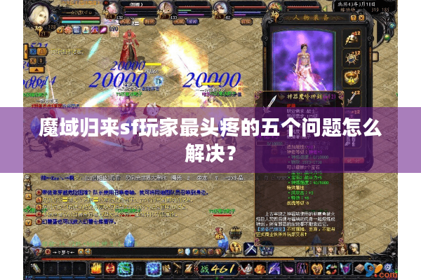 魔域归来sf玩家最头疼的五个问题怎么解决？