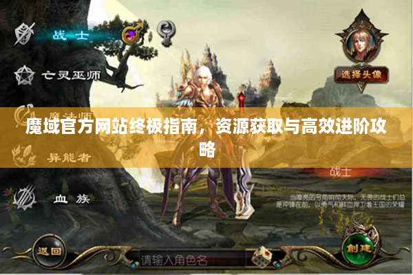 魔域官方网站终极指南，资源获取与高效进阶攻略