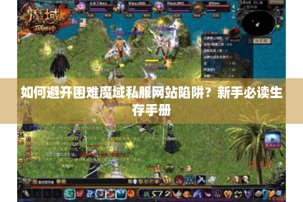 如何避开困难魔域私服网站陷阱？新手必读生存手册