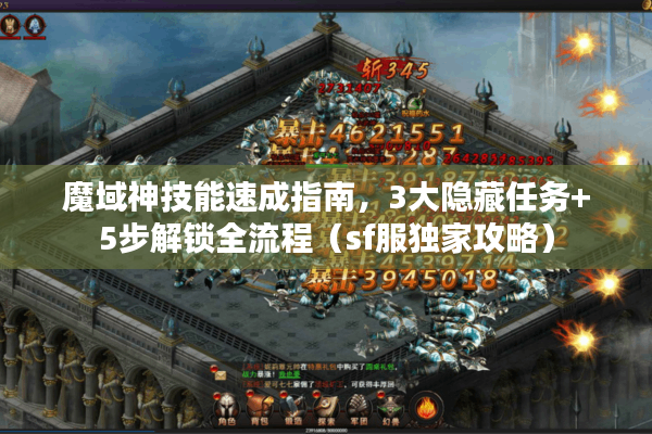 魔域神技能速成指南，3大隐藏任务+5步解锁全流程（sf服独家攻略）