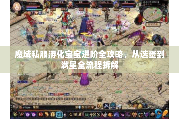 魔域私服孵化宝宝进阶全攻略，从选蛋到满星全流程拆解