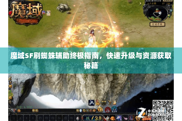 魔域SF刷蜘蛛辅助终极指南，快速升级与资源获取秘籍